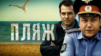 Пляж (2014) все серии Пляж (2014) все серии