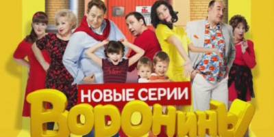 Воронины 16 сезон 2016